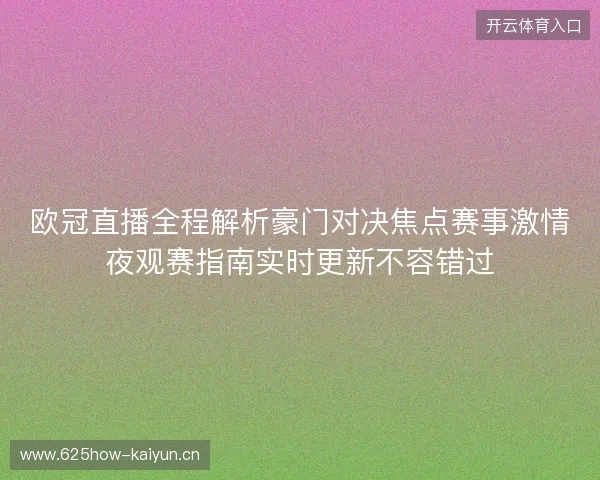欧冠直播全程解析豪门对决焦点赛事激情夜观赛指南实时更新不容错过